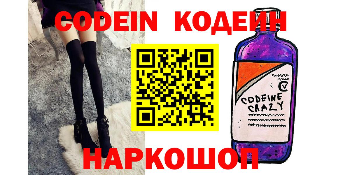 Кодеин напиток Lean (лин)  Вход с VPN  Моздок  Codein Purple Drank 